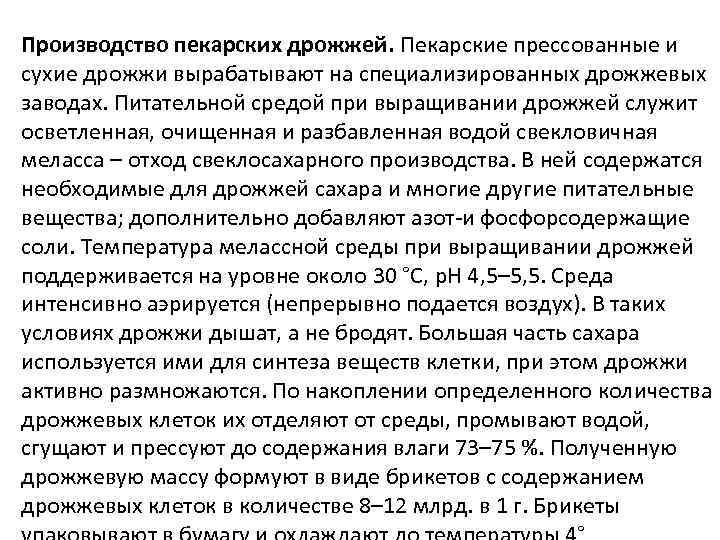 Производство пекарских дрожжей. Пекарские прессованные и сухие дрожжи вырабатывают на специализированных дрожжевых заводах. Питательной