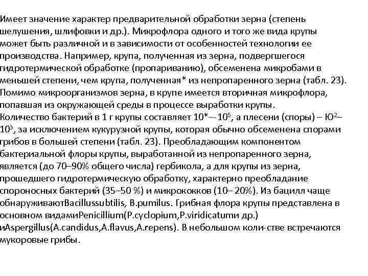 Имеет значение характер предварительной обработки зерна (степень шелушения, шлифовки и др. ). Микрофлора одного