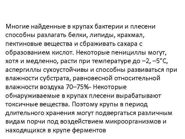 Многие найденные в крупах бактерии и плесени способны разлагать белки, липиды, крахмал, пектиновые вещества