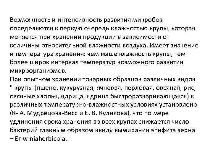 Возможность и интенсивность развития микробов определяются в первую очередь влажностью крупы, которая меняется при