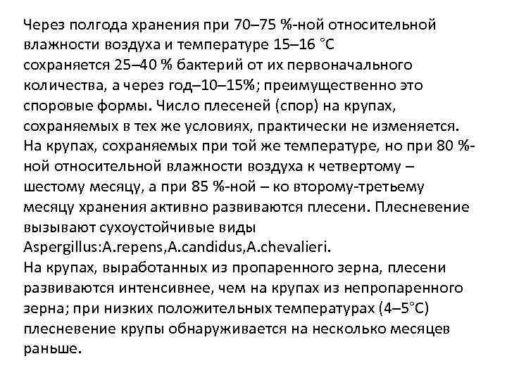 Через полгода хранения при 70– 75 %-ной относительной влажности воздуха и температуре 15– 16