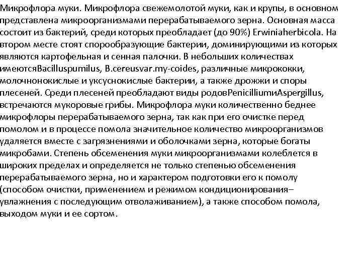 Микрофлора муки. Микрофлора свежемолотой муки, как и крупы, в основном представлена микроорганизмами перерабатываемого зерна.