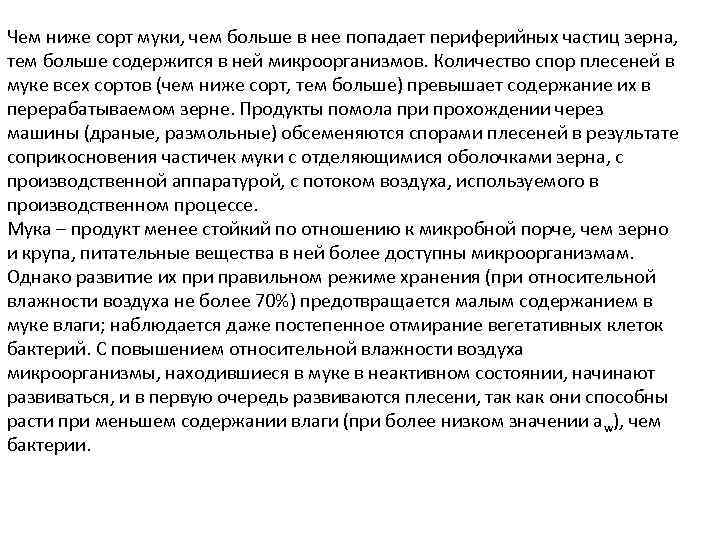 Чем ниже сорт муки, чем больше в нее попадает периферийных частиц зерна, тем больше