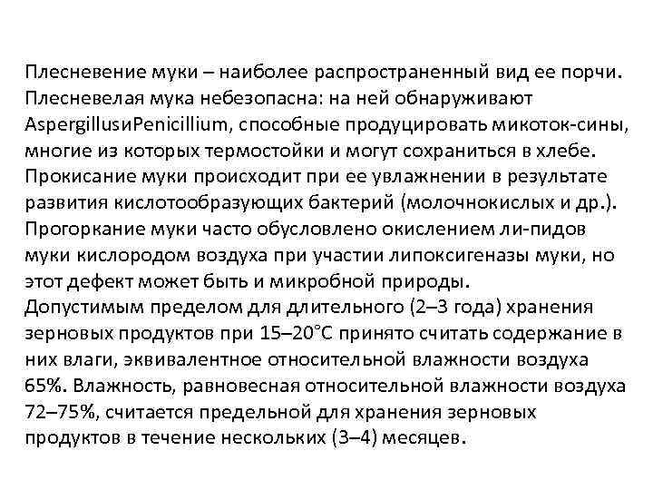 Плесневение муки – наиболее распространенный вид ее порчи. Плесневелая мука небезопасна: на ней обнаруживают