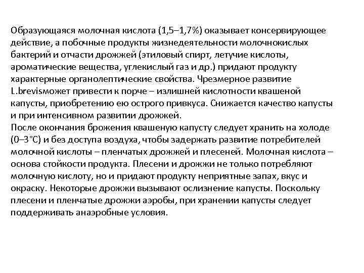 Образующаяся молочная кислота (1, 5– 1, 7%) оказывает консервирующее действие, а побочные продукты жизнедеятельности