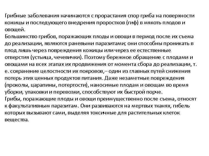 Грибные заболевания начинаются с прорастания спор гриба на поверхности кожицы и последующего внедрения проростков