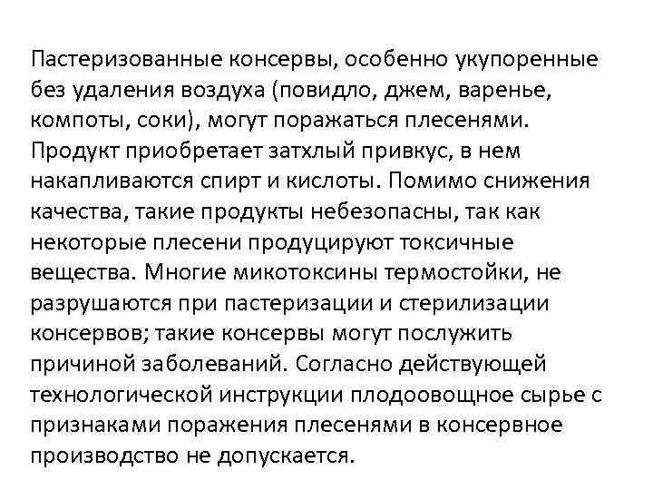 Пастеризованные консервы, особенно укупоренные без удаления воздуха (повидло, джем, варенье, компоты, соки), могут поражаться
