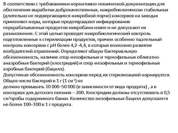 В соответствии с требованиями нормативно-технической документации для обеспечения выработки доброкачественных, микробиологически стабильных (длительно не