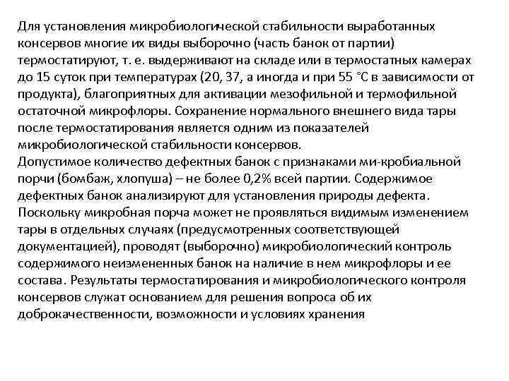 Для установления микробиологической стабильности выработанных консервов многие их виды выборочно (часть банок от партии)