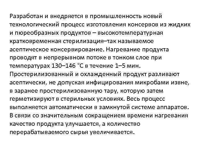 Разработан и внедряется в промышленность новый технологический процесс изготовления консервов из жидких и пюреобразных