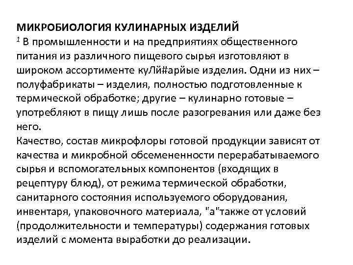 МИКРОБИОЛОГИЯ КУЛИНАРНЫХ ИЗДЕЛИЙ 1 В промышленности и на предприятиях общественного питания из различного пищевого