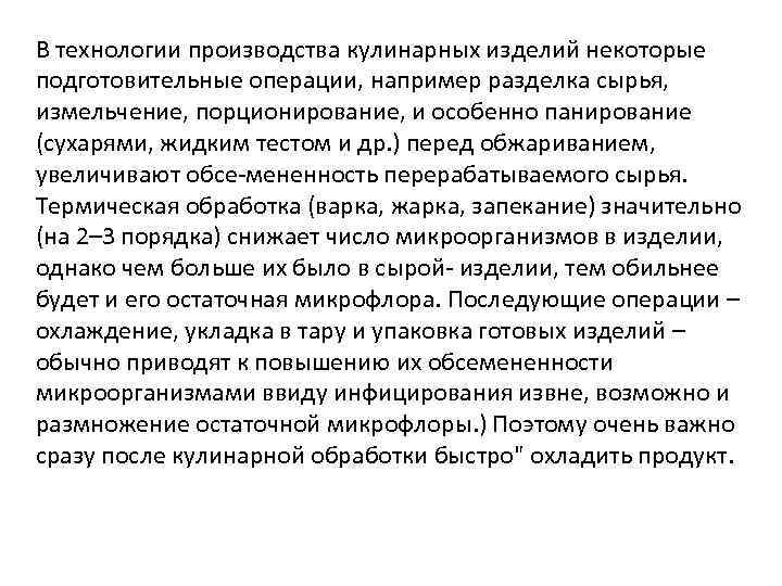 В технологии производства кулинарных изделий некоторые подготовительные операции, например разделка сырья, измельчение, порционирование, и