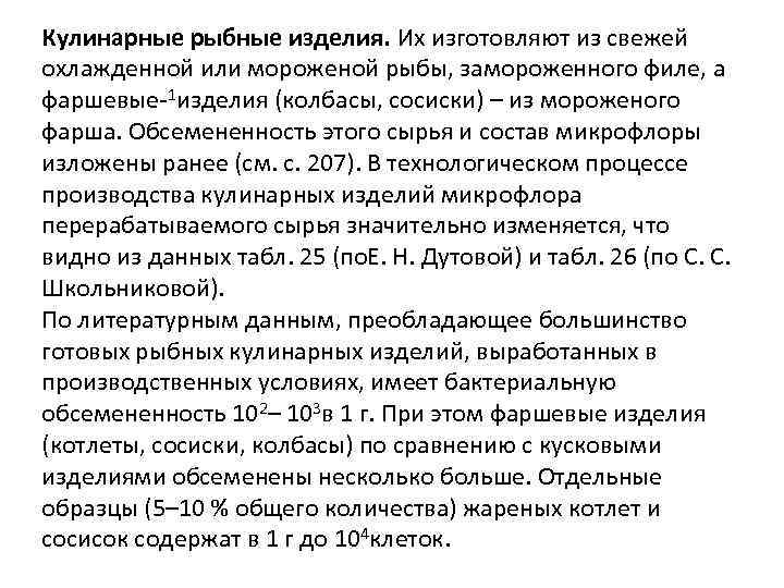 Кулинарные рыбные изделия. Их изготовляют из свежей охлажденной или мороженой рыбы, замороженного филе, а
