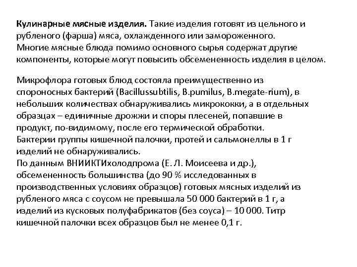 Кулинарные мясные изделия. Такие изделия готовят из цельного и рубленого (фарша) мяса, охлажденного или