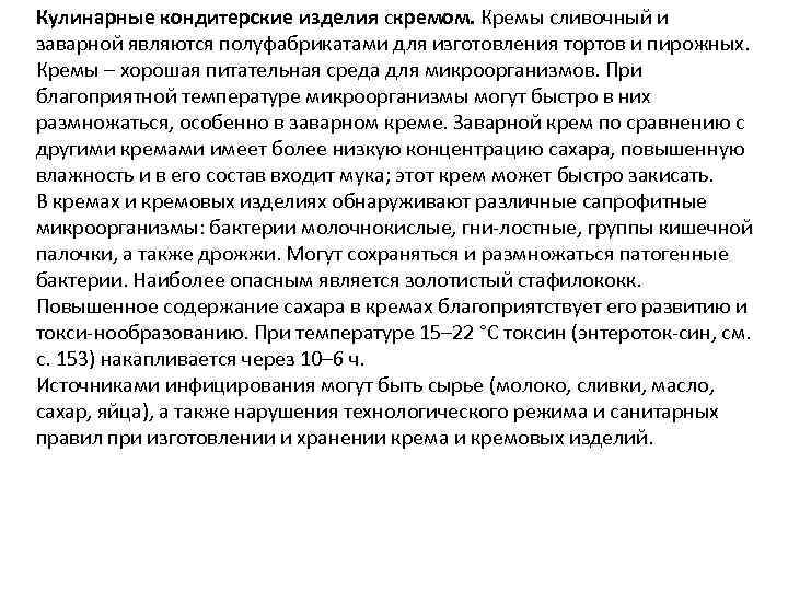 Кулинарные кондитерские изделия скремом. Кремы сливочный и заварной являются полуфабрикатами для изготовления тортов и