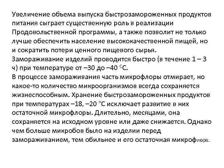Увеличение объема выпуска быстрозамороженных продуктов питания сыграет существенную роль в реализации Продовольственной программы, а
