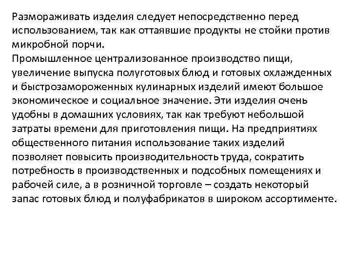 Размораживать изделия следует непосредственно перед использованием, так как оттаявшие продукты не стойки против микробной