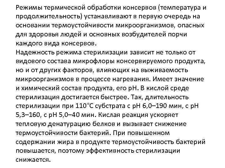Режимы термической обработки консервов (температура и продолжительность) устанавливают в первую очередь на основании термоустойчивости