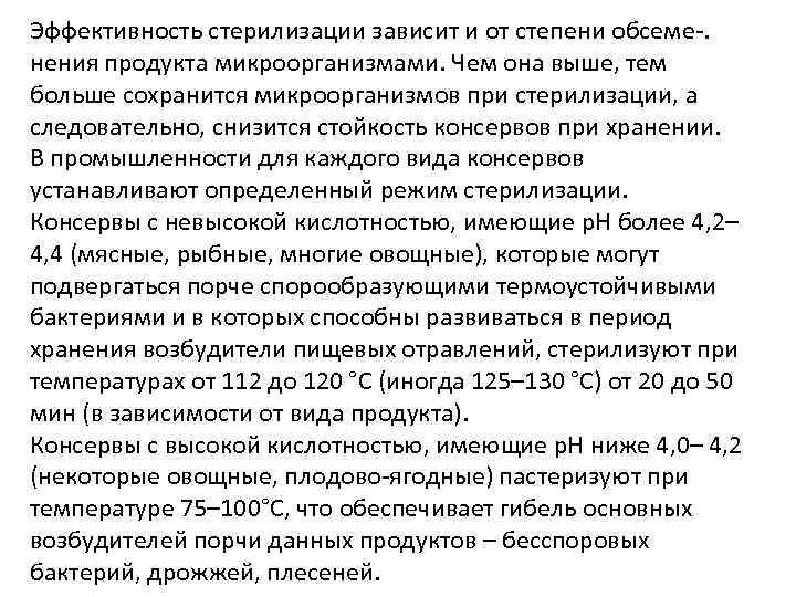 Эффективность стерилизации зависит и от степени обсеме-. нения продукта микроорганизмами. Чем она выше, тем