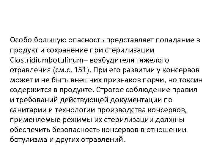 Особо большую опасность представляет попадание в продукт и сохранение при стерилизации Clostridiumbotulinum– возбудителя тяжелого