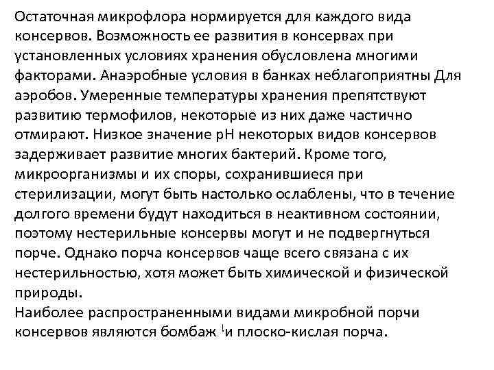 Остаточная микрофлора нормируется для каждого вида консервов. Возможность ее развития в консервах при установленных