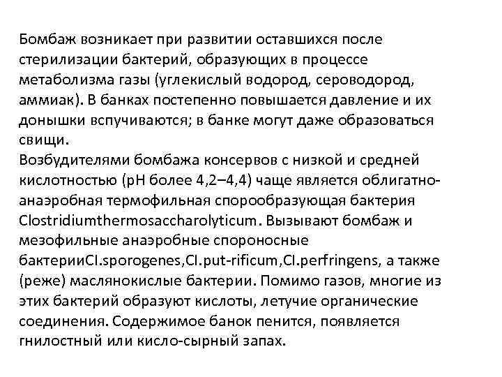 Бомбаж возникает при развитии оставшихся после стерилизации бактерий, образующих в процессе метаболизма газы (углекислый