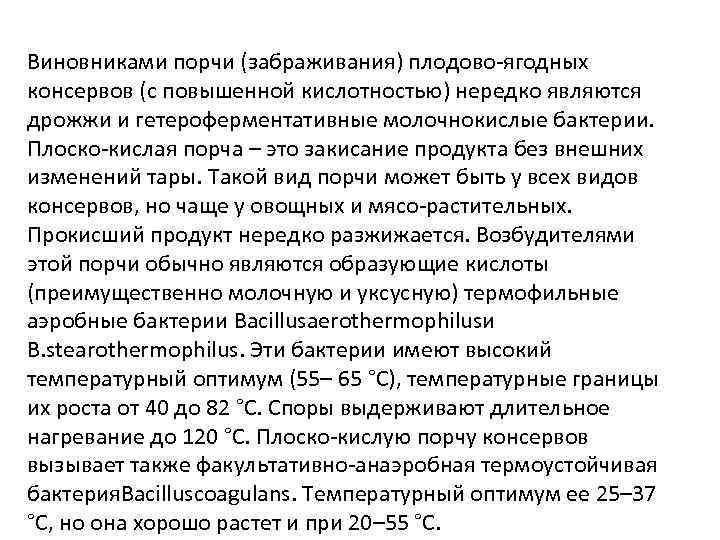 Виновниками порчи (забраживания) плодово-ягодных консервов (с повышенной кислотностью) нередко являются дрожжи и гетероферментативные молочнокислые
