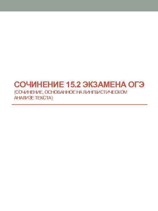 СОЧИНЕНИЕ 15. 2 ЭКЗАМЕНА ОГЭ (СОЧИНЕНИЕ, ОСНОВАННОЕ НА ЛИНГВИСТИЧЕСКОМ АНАЛИЗЕ ТЕКСТА) 