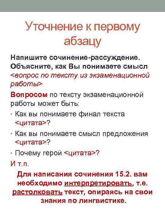 Уточнение к первому абзацу Напишите сочинение-рассуждение. Объясните, как Вы понимаете смысл <вопрос по тексту