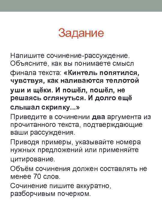 Задание Напишите сочинение-рассуждение. Объясните, как вы понимаете смысл финала текста: «Кинтель попятился, чувствуя, как