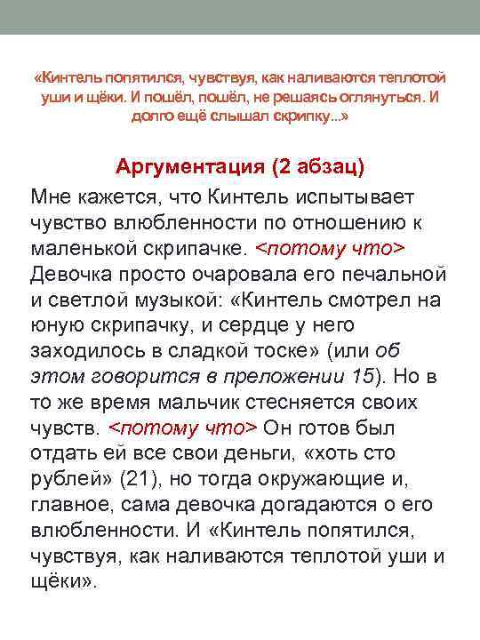  «Кинтель попятился, чувствуя, как наливаются теплотой уши и щёки. И пошёл, не решаясь