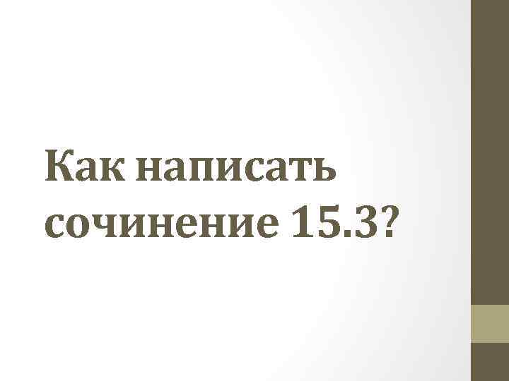 Как написать сочинение 15. 3? 