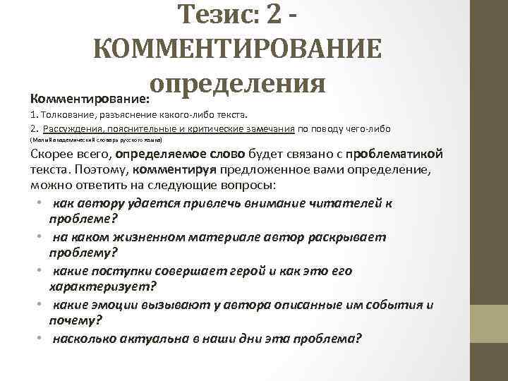 Тезис: 2 КОММЕНТИРОВАНИЕ определения Комментирование: 1. Толкование, разъяснение какого-либо текста. 2. Рассуждения, пояснительные и