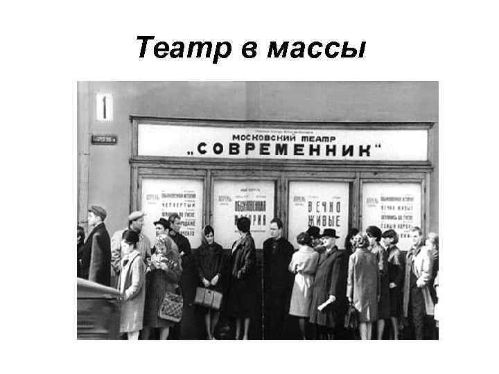 Театр в массы 