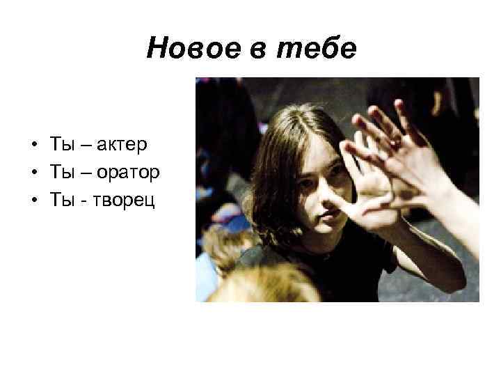 Новое в тебе • Ты – актер • Ты – оратор • Ты -