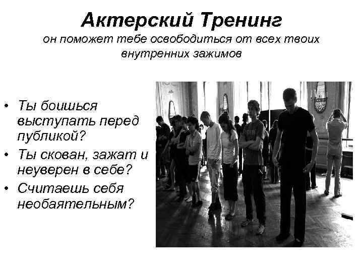 Актерский Тренинг он поможет тебе освободиться от всех твоих внутренних зажимов • Ты боишься