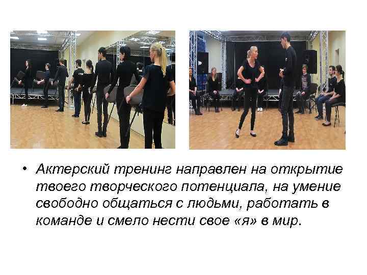  • Актерский тренинг направлен на открытие твоего творческого потенциала, на умение свободно общаться