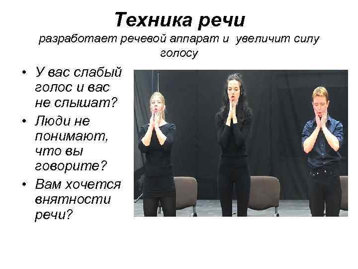 Техника речи разработает речевой аппарат и увеличит силу голосу • У вас слабый голос