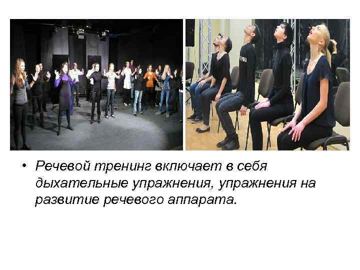  • Речевой тренинг включает в себя дыхательные упражнения, упражнения на развитие речевого аппарата.