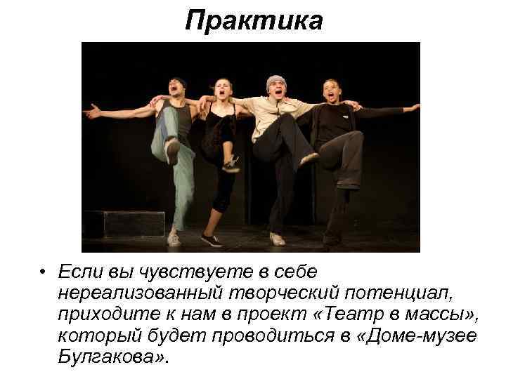 Практика • Если вы чувствуете в себе нереализованный творческий потенциал, приходите к нам в