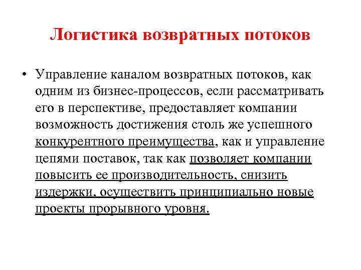 Логистика возвратных потоков • Управление каналом возвратных потоков, как одним из бизнес-процессов, если рассматривать