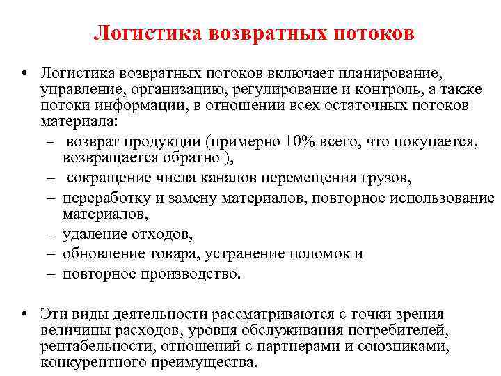 Логистика возвратных потоков • Логистика возвратных потоков включает планирование, управление, организацию, регулирование и контроль,