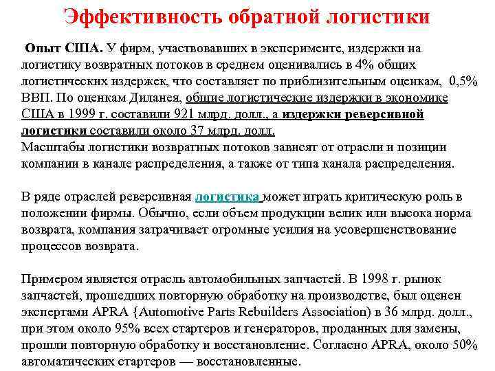 Эффективность обратной логистики Опыт США. У фирм, участвовавших в эксперименте, издержки на логистику возвратных