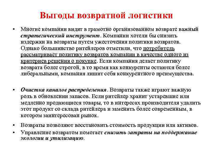 Выгоды возвратной логистики • Многие компании видят в грамотно организованном возврате важный стратегический инструмент.