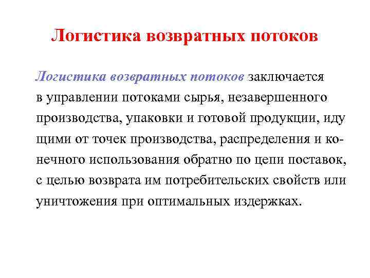 Логистика возвратных потоков заключается в управлении потоками сырья, незавершенного производства, упаковки и готовой продукции,