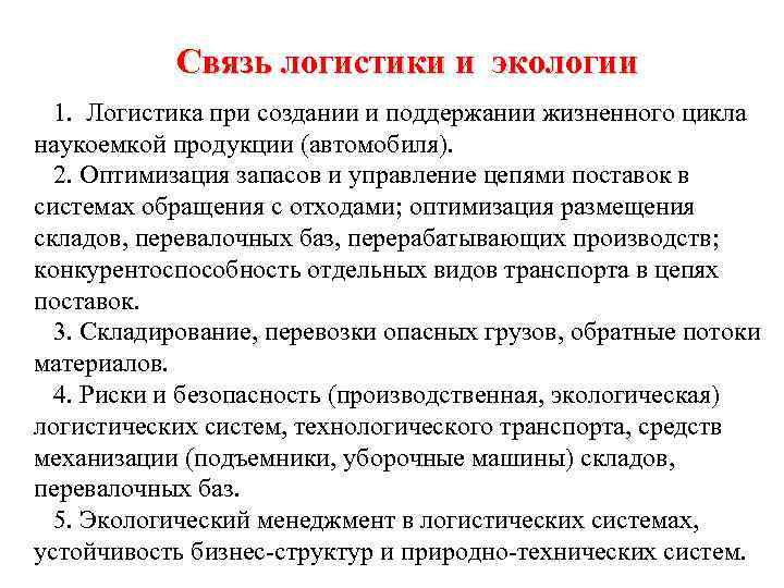 Связь логистики и экологии 1. Логистика при создании и поддержании жизненного цикла наукоемкой продукции