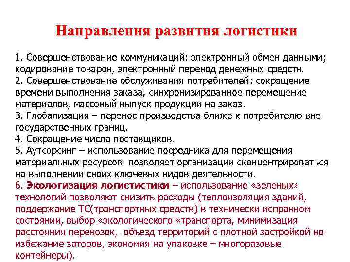 Направления развития логистики 1. Совершенствование коммуникаций: электронный обмен данными; кодирование товаров, электронный перевод денежных