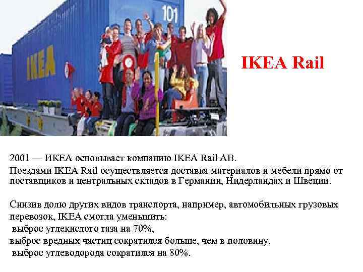 IKEA Rail 2001 — ИКЕА основывает компанию IKEA Rail AB. Поездами IKEA Rail осуществляется