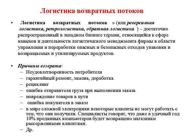 Логистика возвратных потоков • Логистика возвратных потоков » (или реверсивная логистика, ретрологистика, обратная логистика