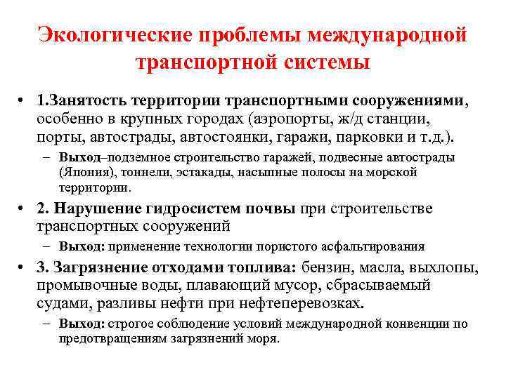 Экологические проблемы международной транспортной системы • 1. Занятость территории транспортными сооружениями, особенно в крупных